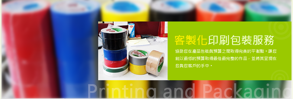台北包裝膠帶